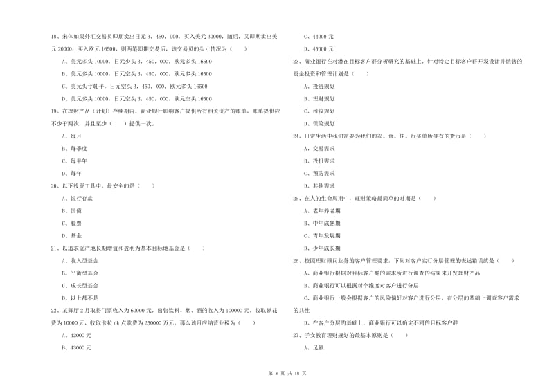 初级银行从业资格证《个人理财》每周一练试卷C卷.doc_第3页