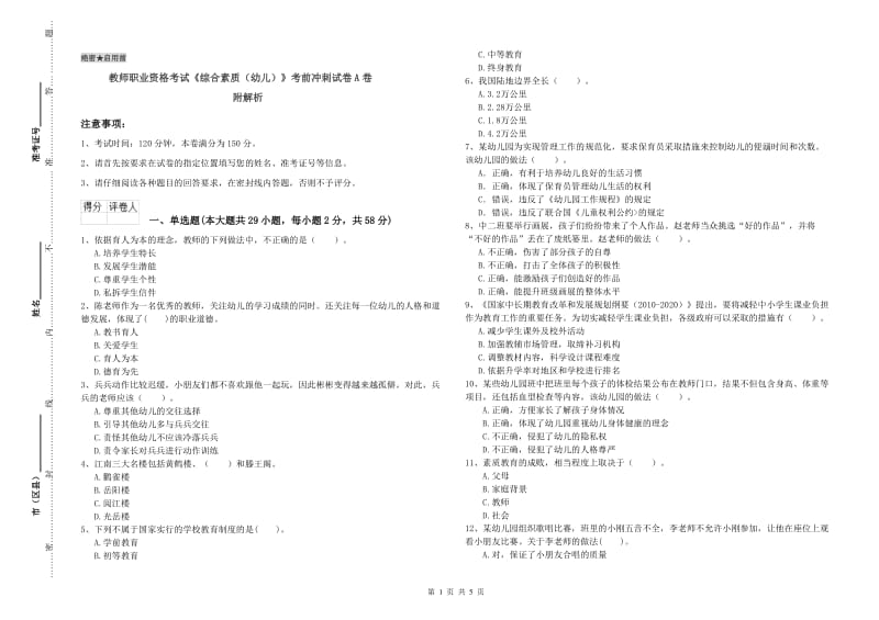 教师职业资格考试《综合素质（幼儿）》考前冲刺试卷A卷 附解析.doc_第1页