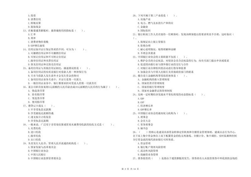 初级银行从业资格考试《银行业法律法规与综合能力》每周一练试题A卷 附解析.doc_第2页