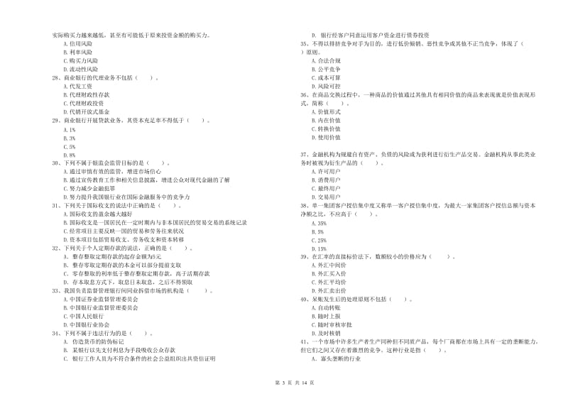 初级银行从业资格考试《银行业法律法规与综合能力》每周一练试题A卷 附解析.doc_第3页