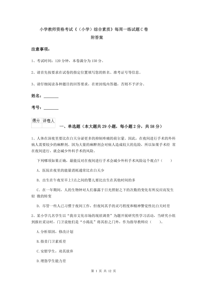 小学教师资格考试《（小学）综合素质》每周一练试题C卷 附答案.doc_第1页