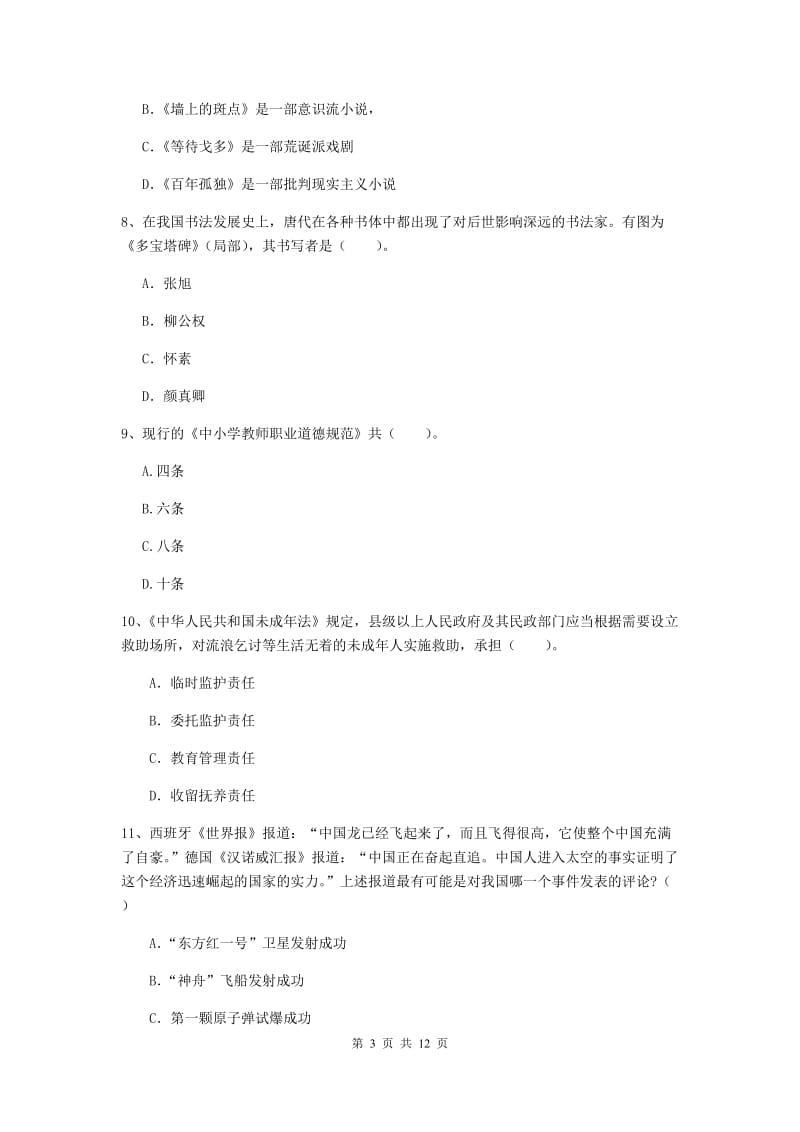 小学教师资格考试《（小学）综合素质》每周一练试题C卷 附答案.doc_第3页