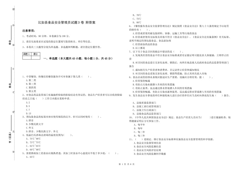 比如县食品安全管理员试题D卷 附答案.doc_第1页