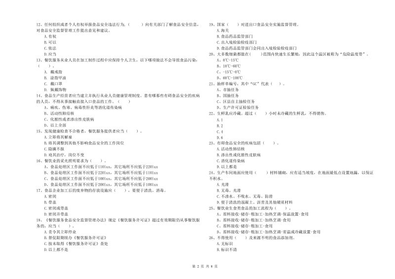 比如县食品安全管理员试题D卷 附答案.doc_第2页