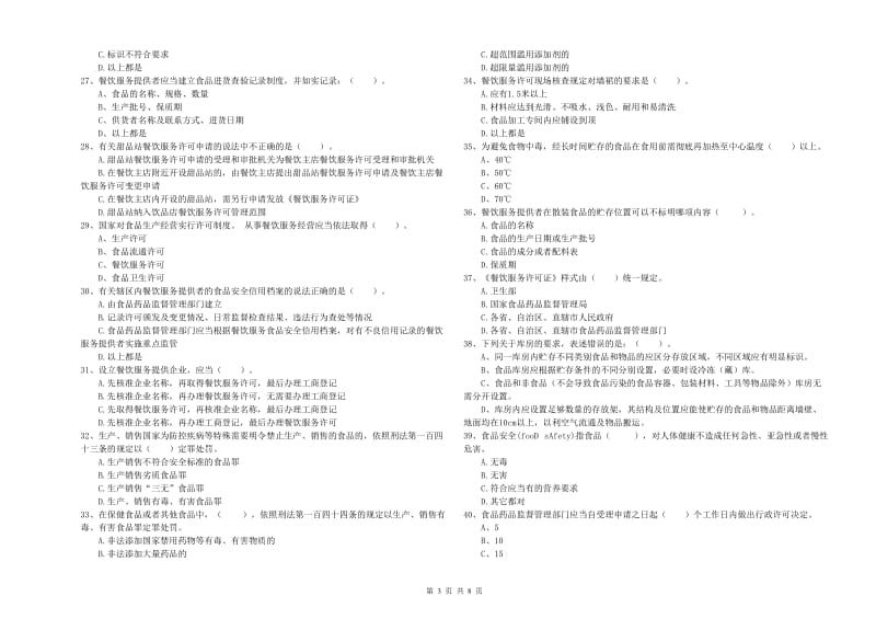 比如县食品安全管理员试题D卷 附答案.doc_第3页