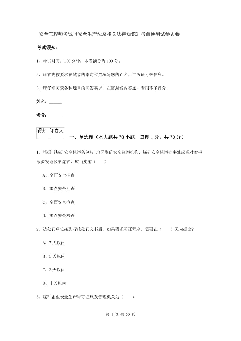 安全工程师考试《安全生产法及相关法律知识》考前检测试卷A卷.doc_第1页