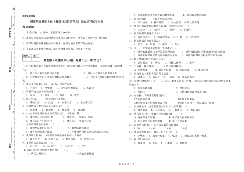 国家职业资格考试《五级(初级)保育员》综合练习试卷D卷.doc_第1页