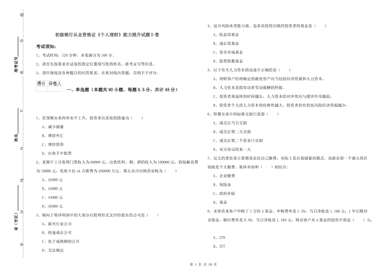 初级银行从业资格证《个人理财》能力提升试题D卷.doc_第1页