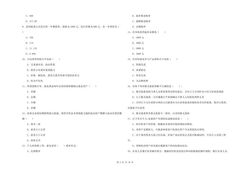 初级银行从业资格证《个人理财》能力提升试题D卷.doc_第2页