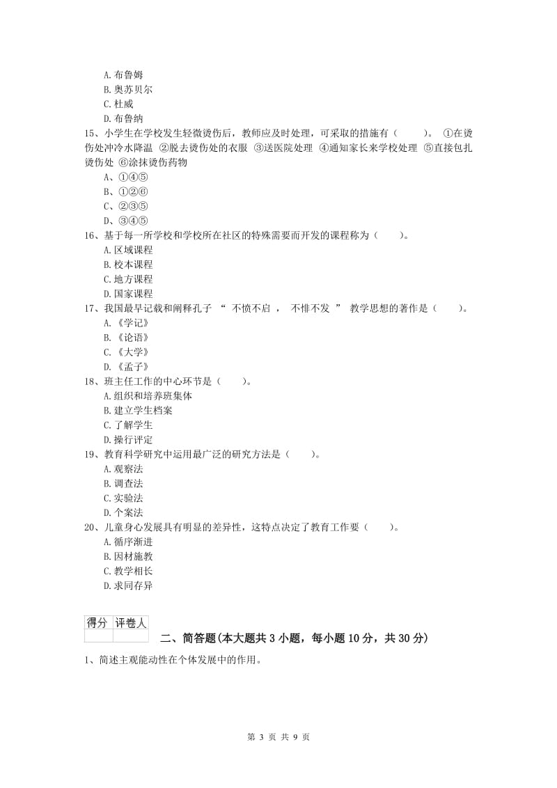 小学教师资格《教育教学知识与能力》模拟试题B卷.doc_第3页