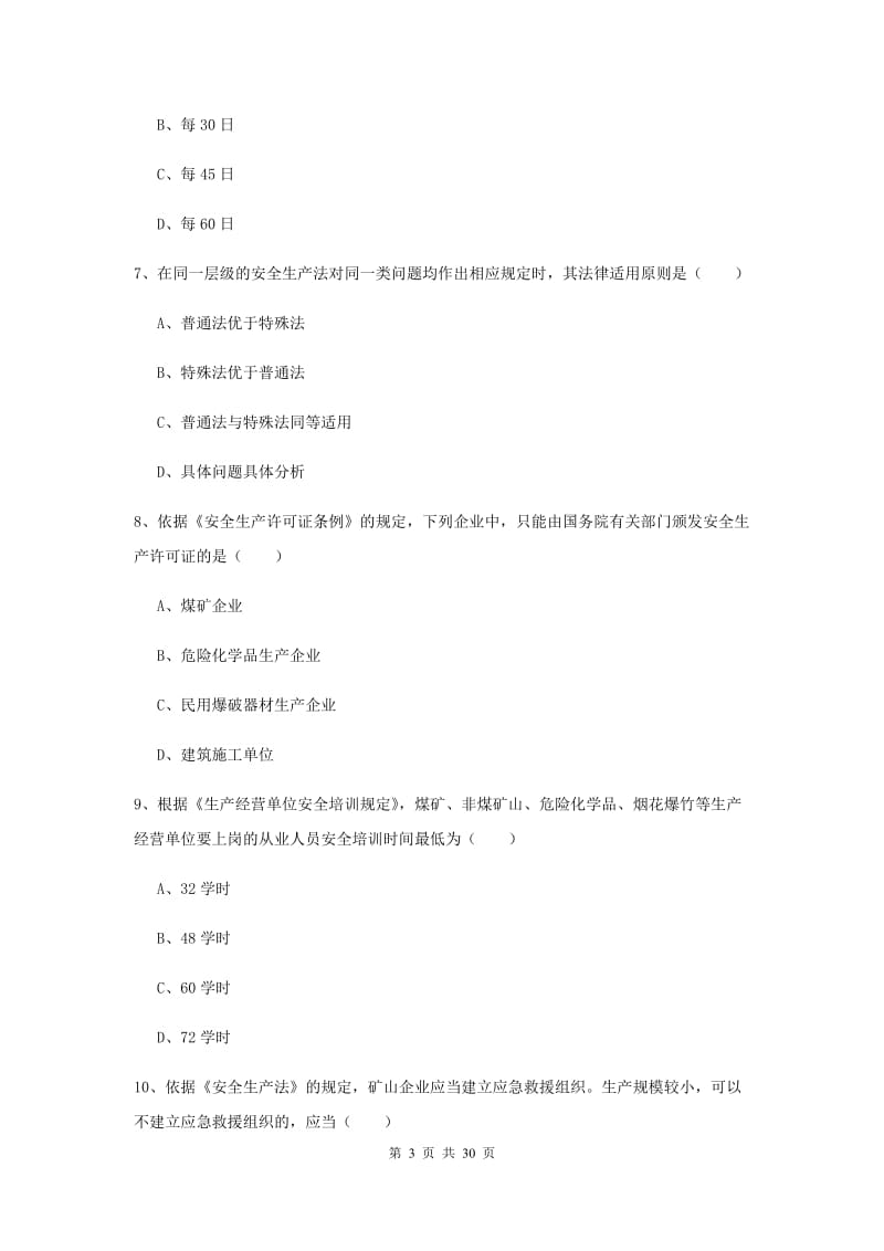 安全工程师考试《安全生产法及相关法律知识》每日一练试题 附答案.doc_第3页