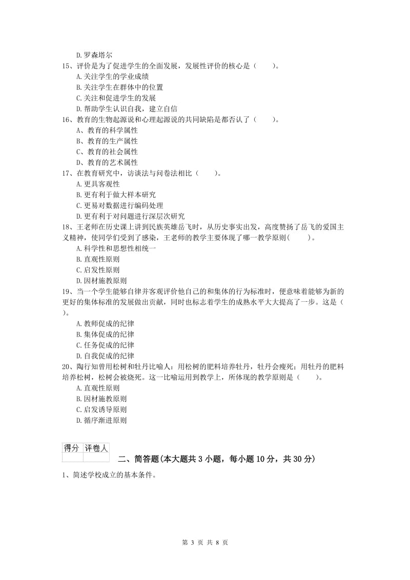 小学教师资格考试《教育教学知识与能力》能力测试试卷A卷 含答案.doc_第3页