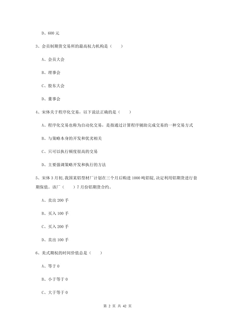 期货从业资格考试《期货投资分析》真题模拟试卷D卷.doc_第2页