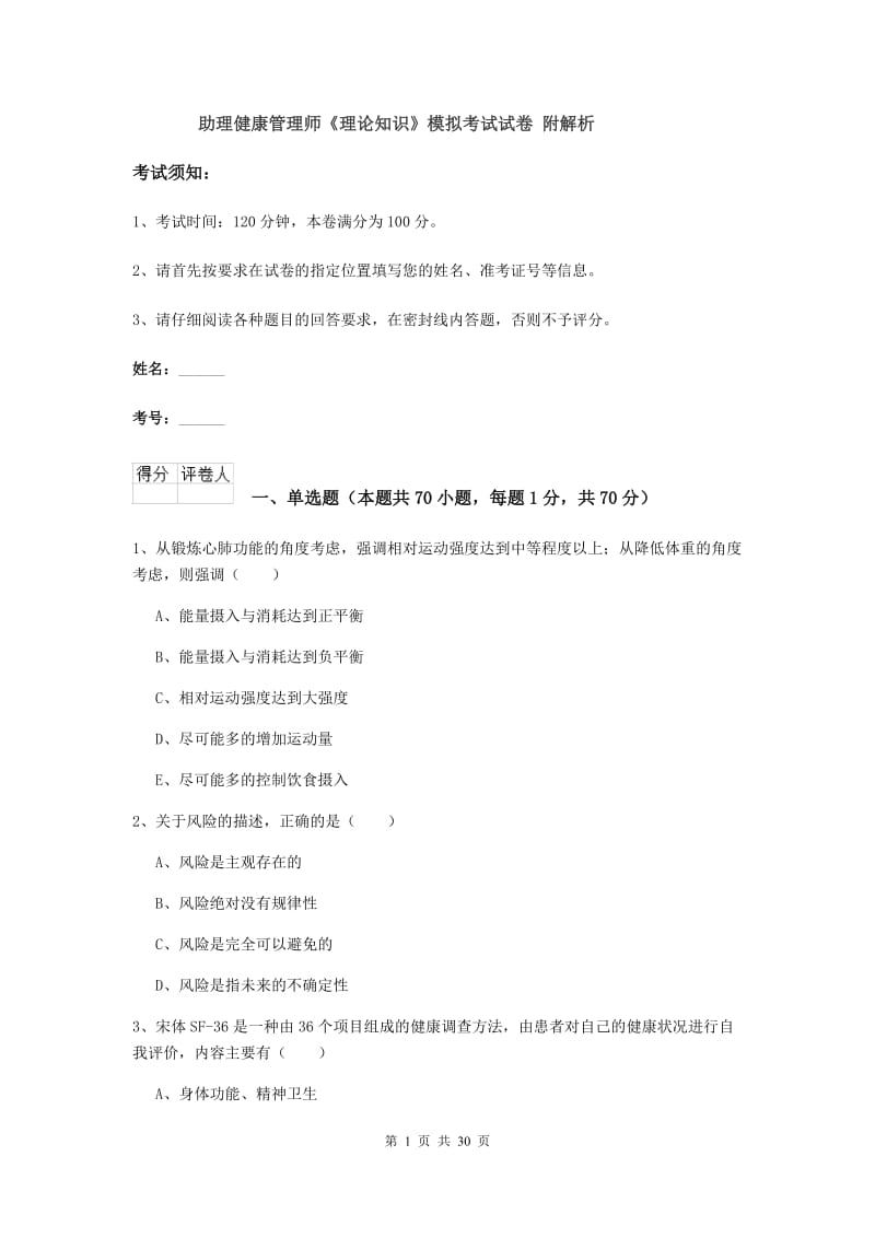 助理健康管理师《理论知识》模拟考试试卷 附解析.doc_第1页