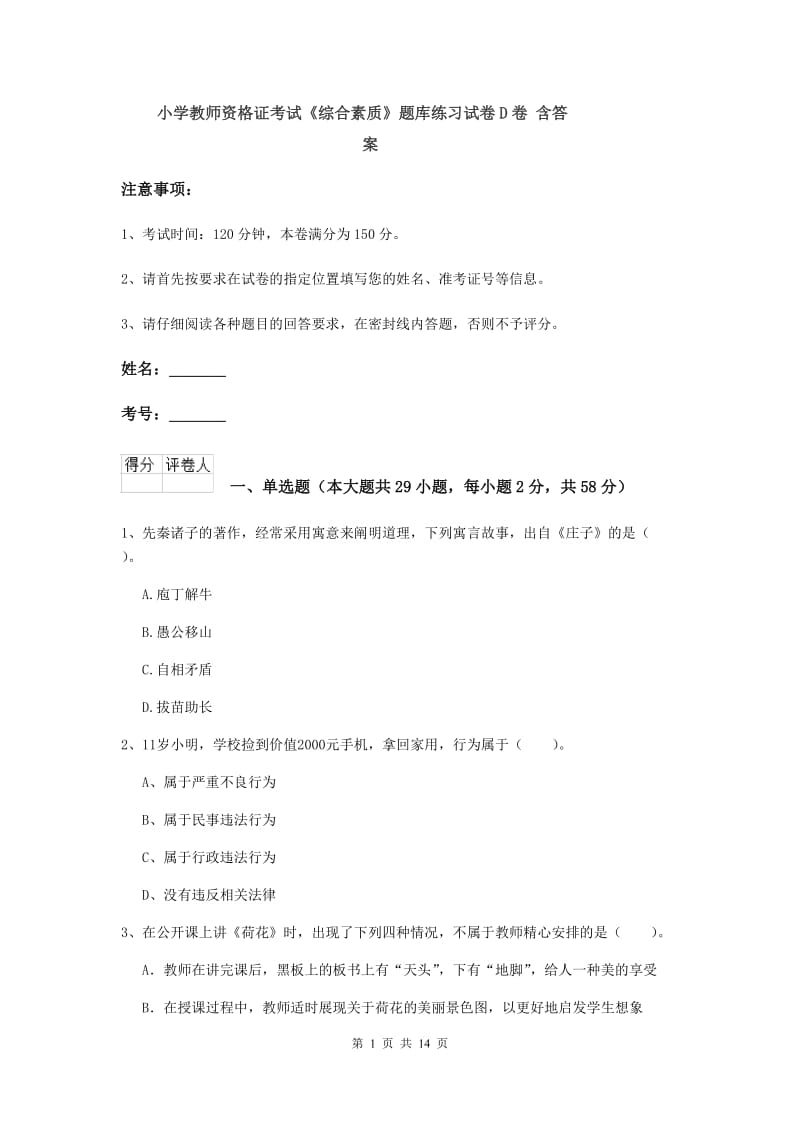 小学教师资格证考试《综合素质》题库练习试卷D卷 含答案.doc_第1页