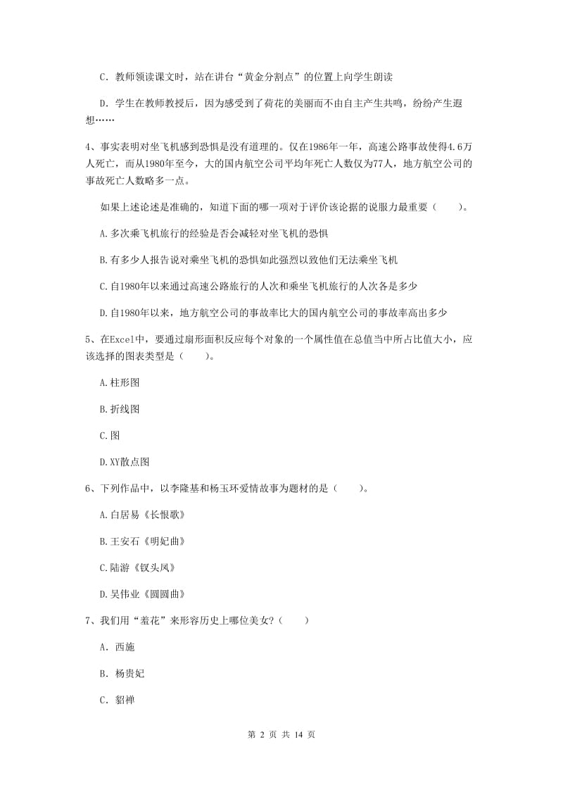 小学教师资格证考试《综合素质》题库练习试卷D卷 含答案.doc_第2页