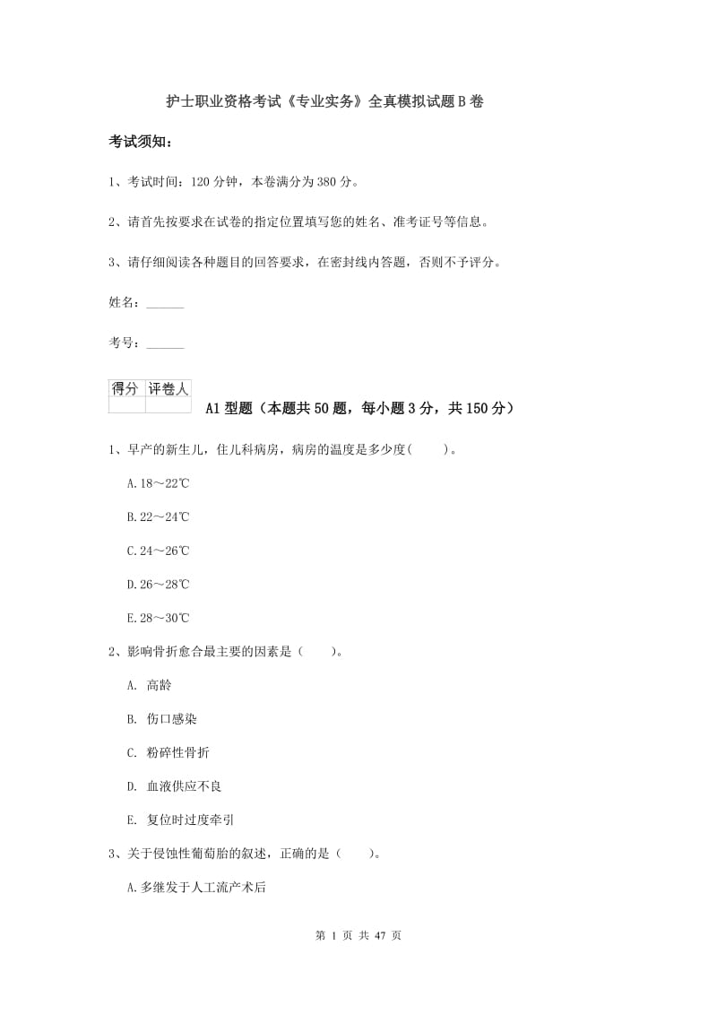 护士职业资格考试《专业实务》全真模拟试题B卷.doc_第1页