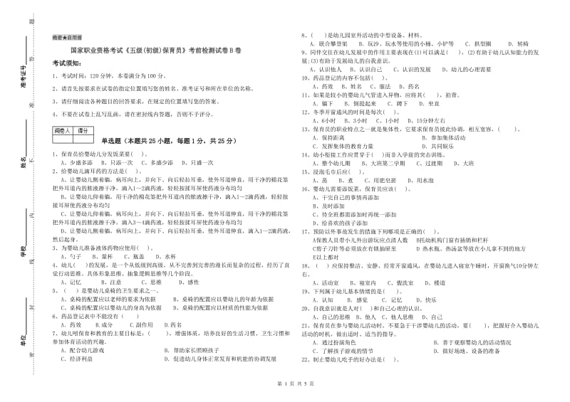 国家职业资格考试《五级(初级)保育员》考前检测试卷B卷.doc_第1页