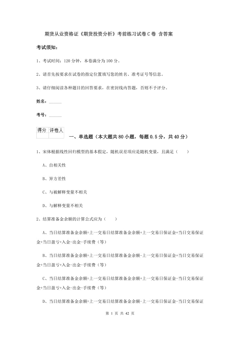 期货从业资格证《期货投资分析》考前练习试卷C卷 含答案.doc_第1页