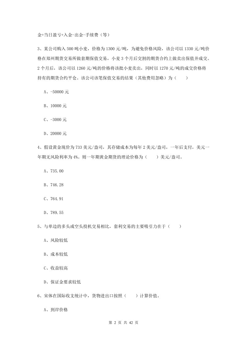 期货从业资格证《期货投资分析》考前练习试卷C卷 含答案.doc_第2页