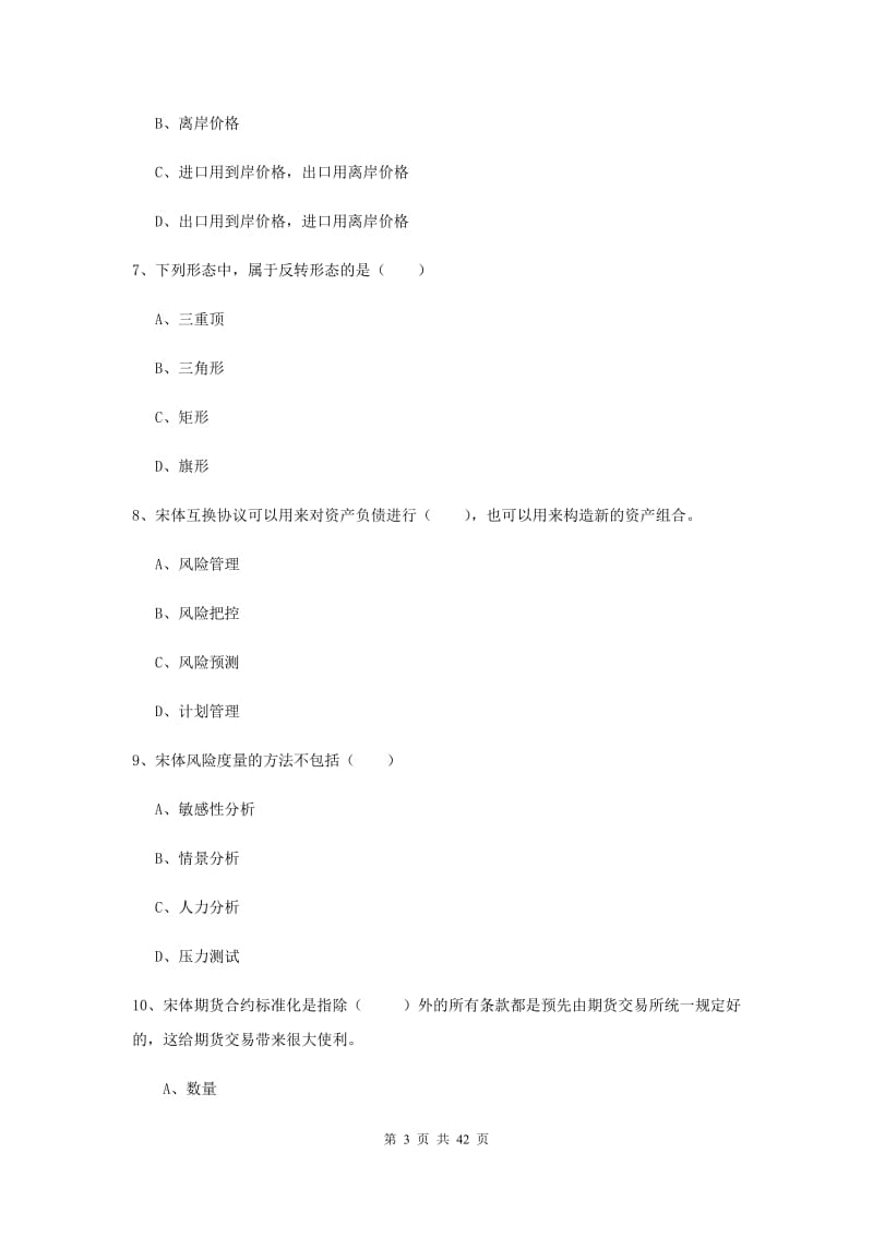 期货从业资格证《期货投资分析》考前练习试卷C卷 含答案.doc_第3页