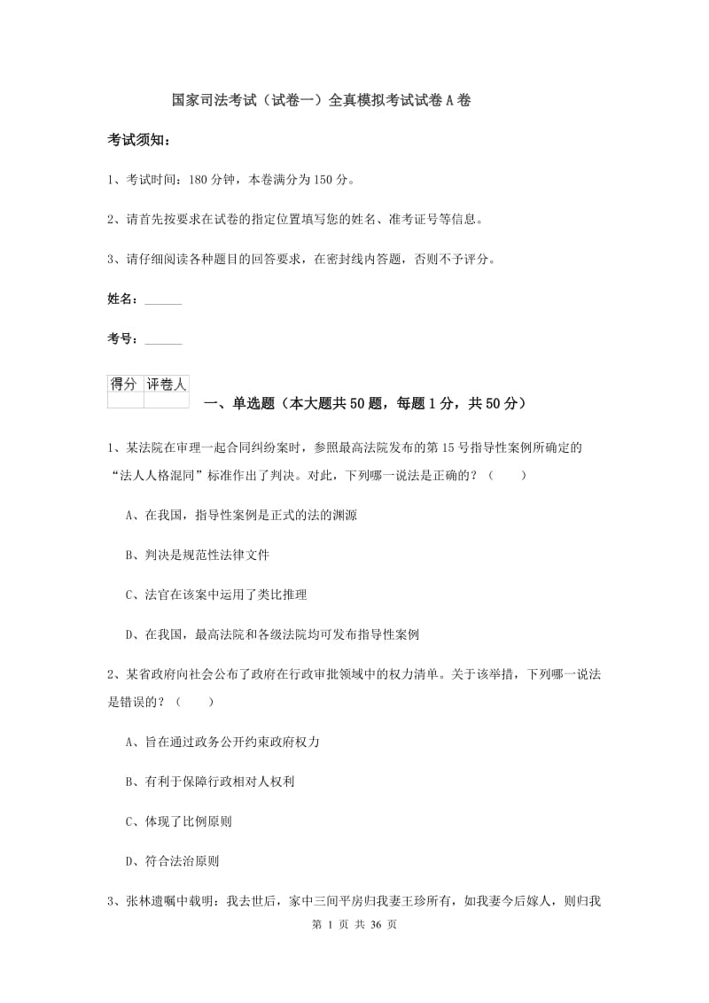 国家司法考试（试卷一）全真模拟考试试卷A卷.doc_第1页