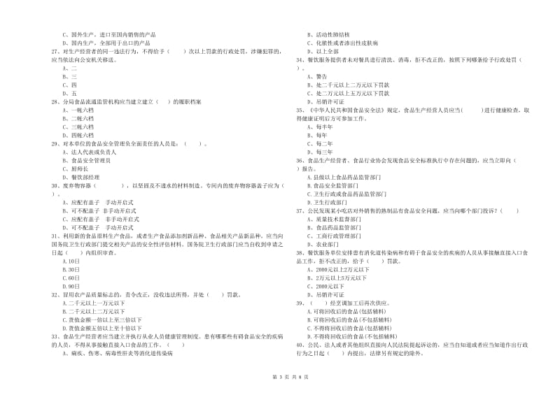 太和区食品安全管理员试题C卷 附答案.doc_第3页