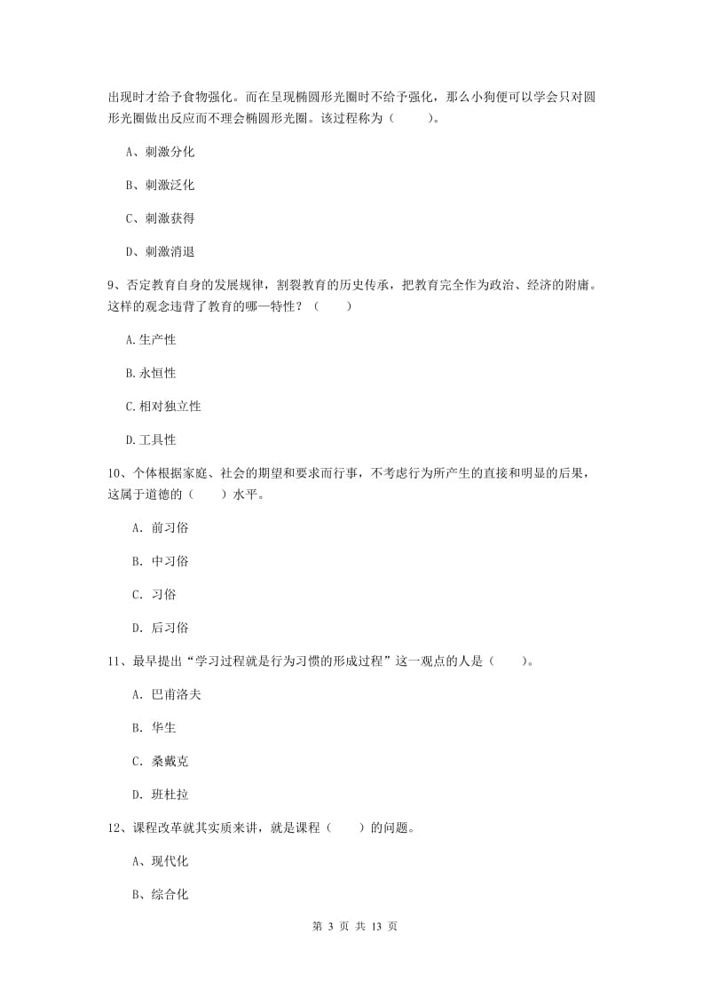 教师资格证《教育知识与能力（中学）》题库综合试卷B卷 附答案.doc_第3页