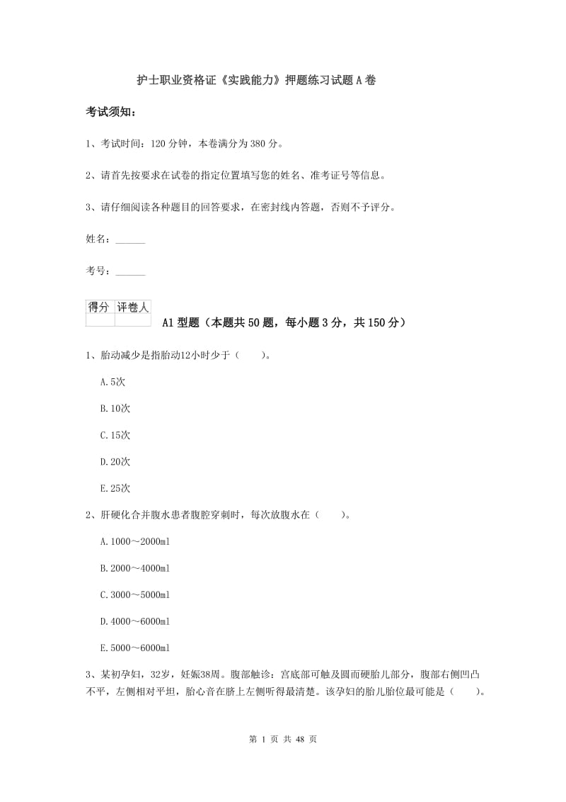 护士职业资格证《实践能力》押题练习试题A卷.doc_第1页