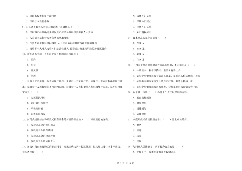 初级银行从业资格证《个人理财》提升训练试卷 附答案.doc_第2页