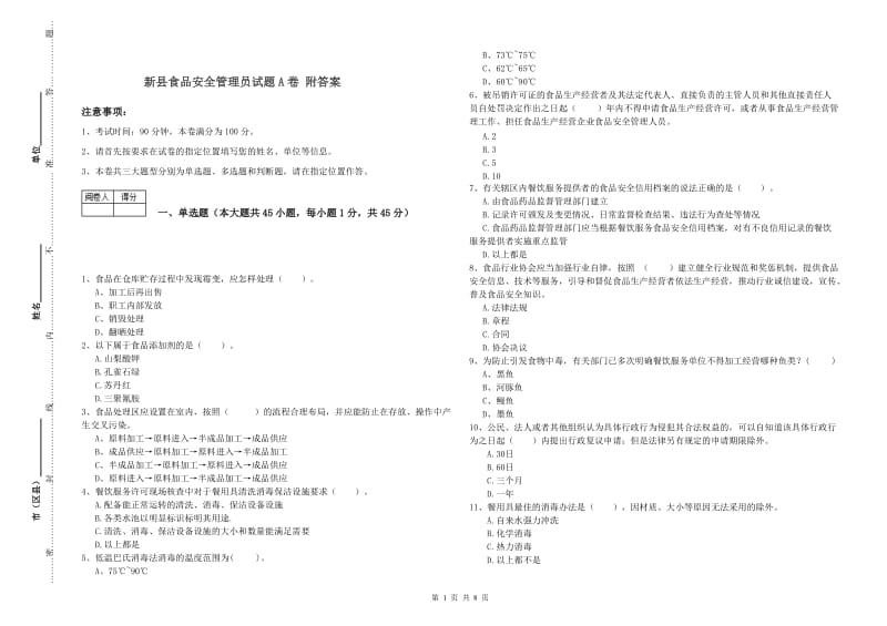 新县食品安全管理员试题A卷 附答案.doc_第1页