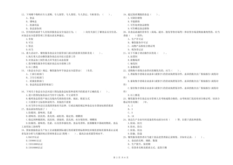 新县食品安全管理员试题A卷 附答案.doc_第2页