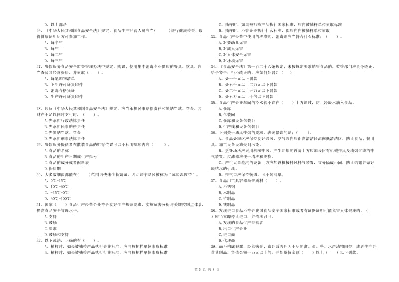 新县食品安全管理员试题A卷 附答案.doc_第3页