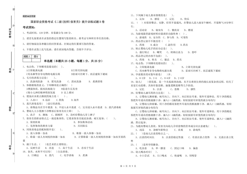 国家职业资格考试《二级(技师)保育员》提升训练试题B卷.doc_第1页