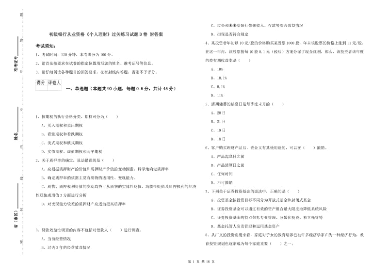 初级银行从业资格《个人理财》过关练习试题D卷 附答案.doc_第1页