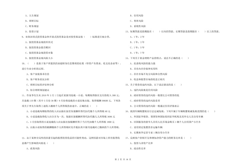 初级银行从业资格《个人理财》过关练习试题D卷 附答案.doc_第2页