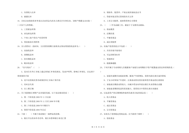 初级银行从业资格《个人理财》过关练习试题D卷 附答案.doc_第3页