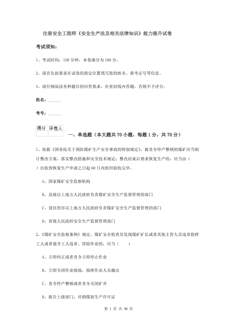 注册安全工程师《安全生产法及相关法律知识》能力提升试卷.doc_第1页