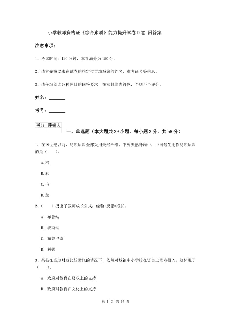 小学教师资格证《综合素质》能力提升试卷D卷 附答案.doc_第1页