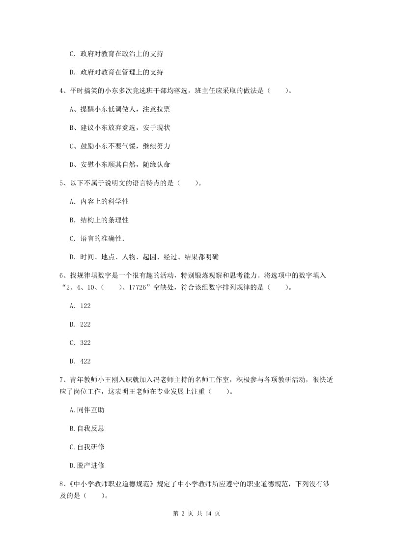 小学教师资格证《综合素质》能力提升试卷D卷 附答案.doc_第2页