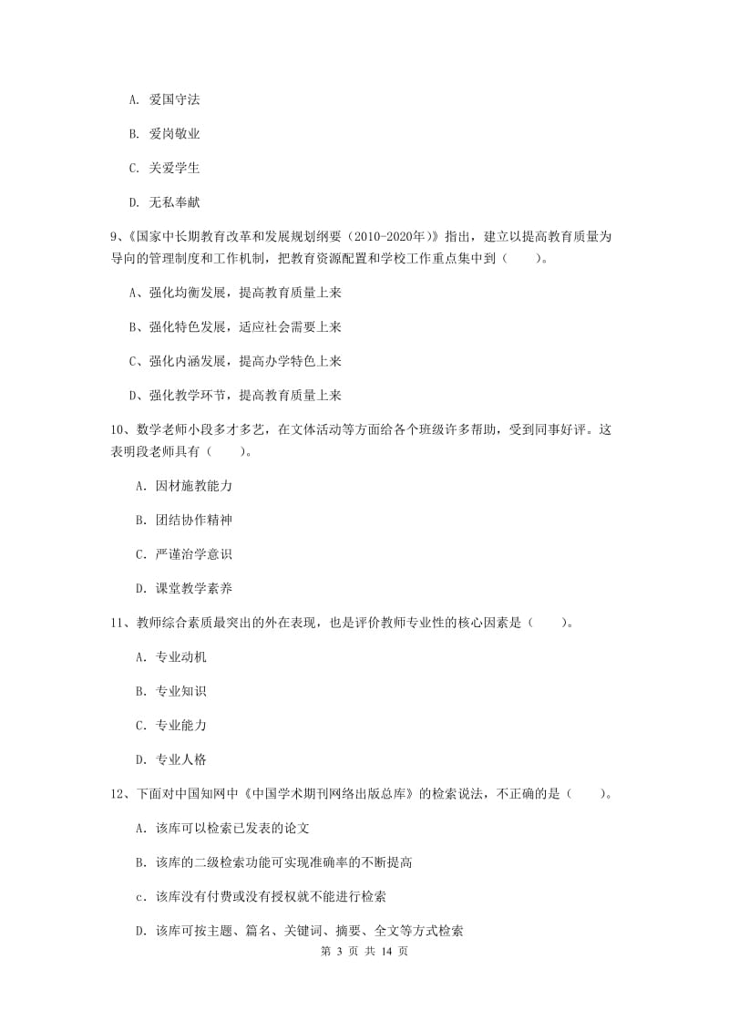 小学教师资格证《综合素质》能力提升试卷D卷 附答案.doc_第3页