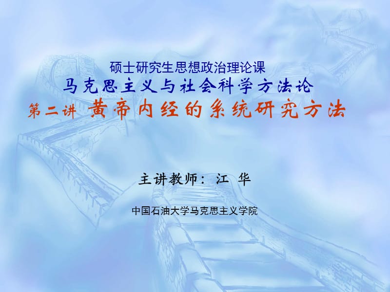 黄帝内经的系统研究法.ppt_第1页