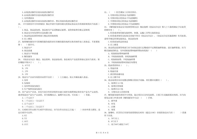 巴南区食品安全管理员试题D卷 附答案.doc_第3页