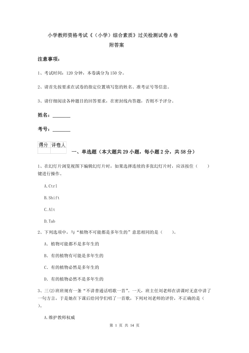 小学教师资格考试《（小学）综合素质》过关检测试卷A卷 附答案.doc_第1页