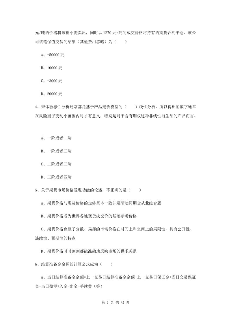 期货从业资格《期货投资分析》真题练习试卷B卷 附解析.doc_第2页