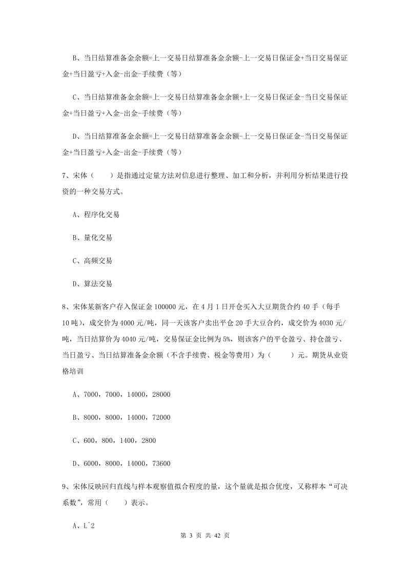 期货从业资格《期货投资分析》真题练习试卷B卷 附解析.doc_第3页