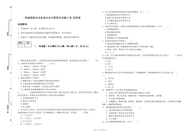 恭城瑶族自治县食品安全管理员试题A卷 附答案.doc_第1页