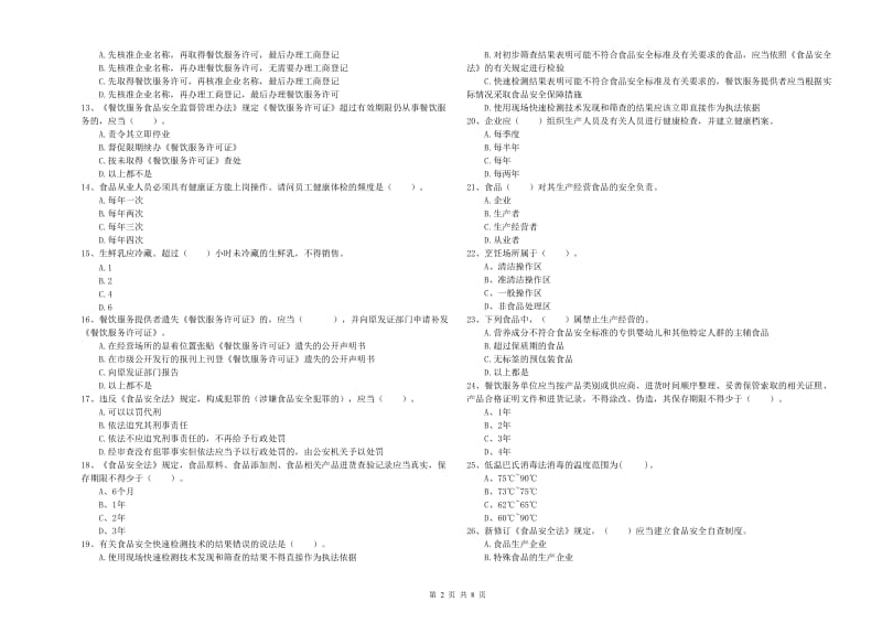 恭城瑶族自治县食品安全管理员试题A卷 附答案.doc_第2页