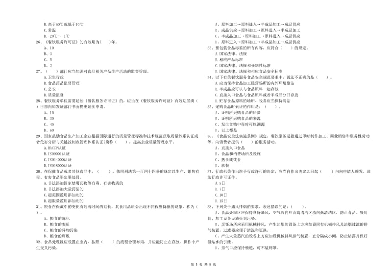 古县食品安全管理员试题D卷 附答案.doc_第3页