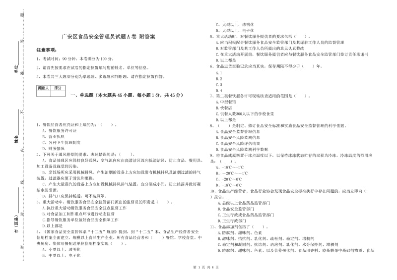 广安区食品安全管理员试题A卷 附答案.doc_第1页